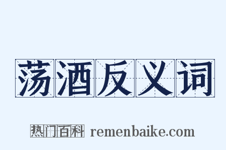 荡酒反义词是什么意思的图片